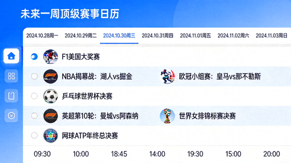赛事日历与导航界面，清晰展示未来一周的顶级赛事安排